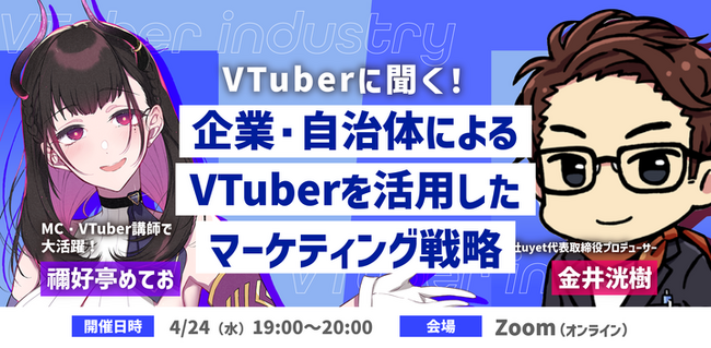 【4/24(水)19:00開始】企業・自治体向けVTuber活用マーケティング戦略ウェビナー開催！