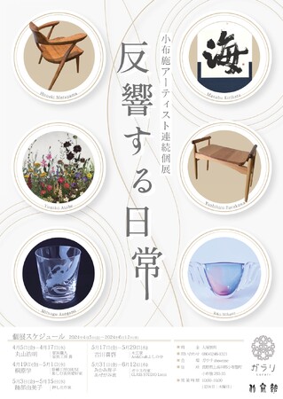 【”反響する日常”展】小布施アーティストによる連続個展開催。アートと日常をつなぐ個展　北斎館「ガラリShowcase」