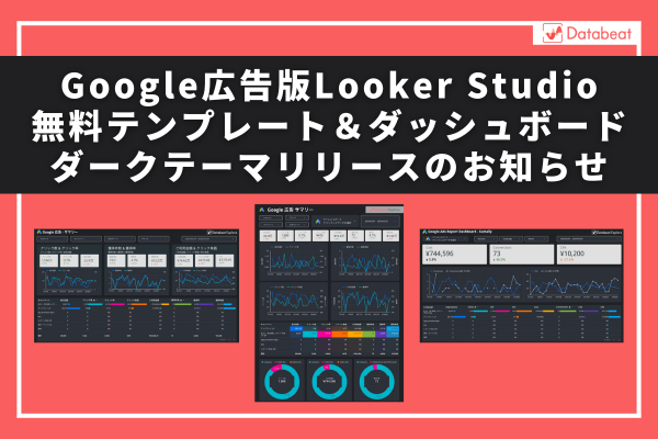 Google広告版Looker Studioテンプレート（縦型/横型）＆ダッシュボードダークテーマ無料配布開始のお知らせ