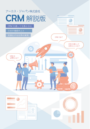 CRMって何？を解消！『CRM解説版』のホワイトペーパーを無料配布しています