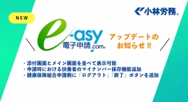 社会保険労務士が開発した「e-asy電子申請.com®」、前回に引き続きお客様アンケート結果による機能実装!より便利に、効率的に。 社会保険労務士が開発した「e-asy電子申請.com®」、前回に引き続きお客様アンケート結果による機能実装!より便利に、効率的に。
