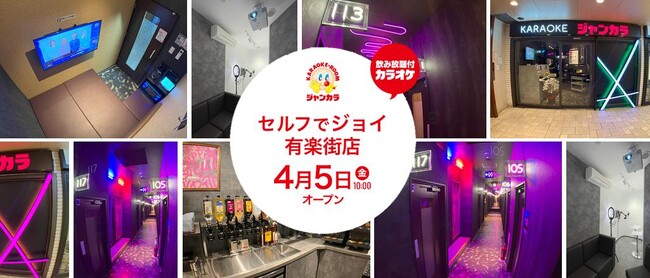 完全セルフ！浜松随一の歓楽街である有楽街に2店舗目となるジャンカラ『セルフでジョイ有楽街店』4/5グランドオープン！