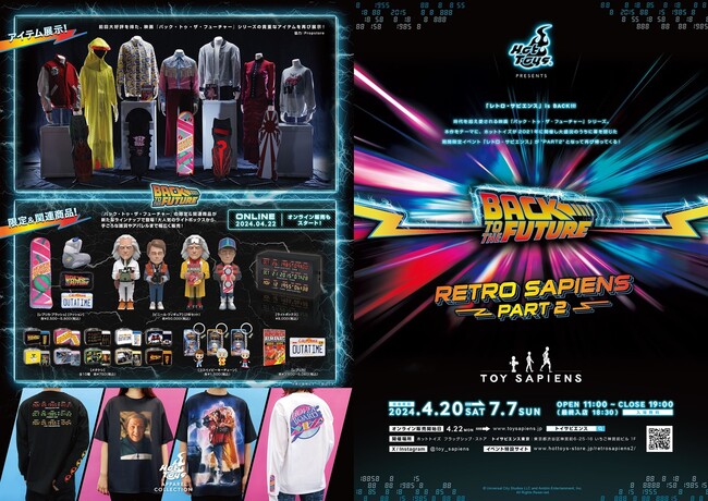 『バック・トゥ・ザ・フューチャー』の期間限定イベント第２弾！「レトロ・サピエンス PART2」トイサピエンスで開催決定！