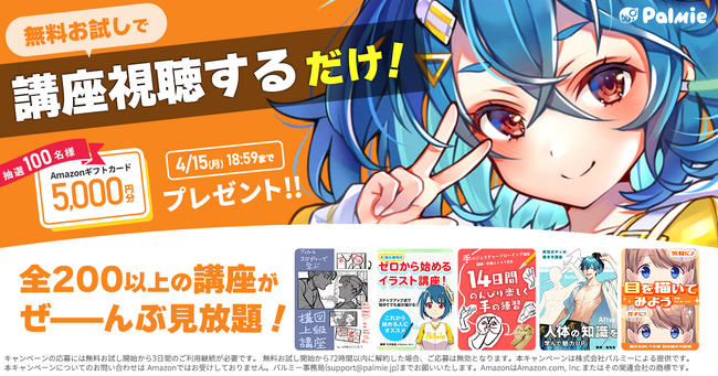 【自宅でイラストを学ぼう！】お絵描き講座パルミーが『無料お試しで講座視聴するだけ！抽選100名様にAmazonギフトカード5,000円分プレゼントキャンペーン』を開催