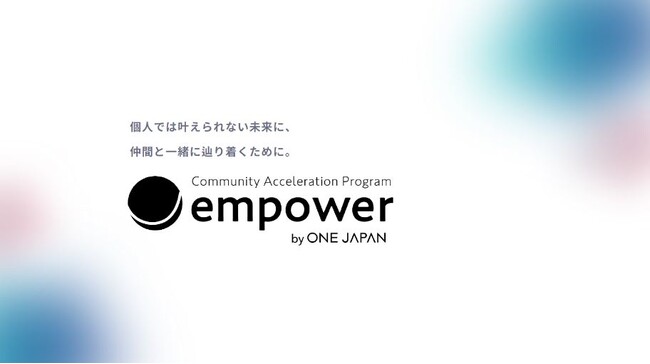 Community Acceleration Program「empower」第１期　募集開始！