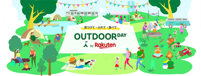 「楽天市場」、オンラインとオフラインを融合させたイベント「OUTDOOR DAY by Rakuten」を「新宿住友ビル三角広場」にて期間限定で開催