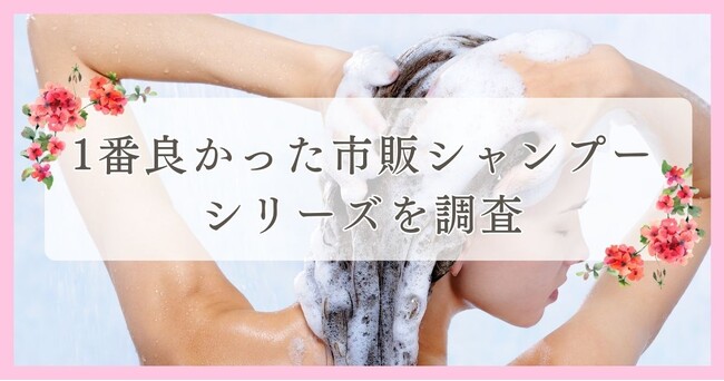 1番良かった市販シャンプーシリーズを調査｜眉毛・まつ毛メディアの運営がアンケート