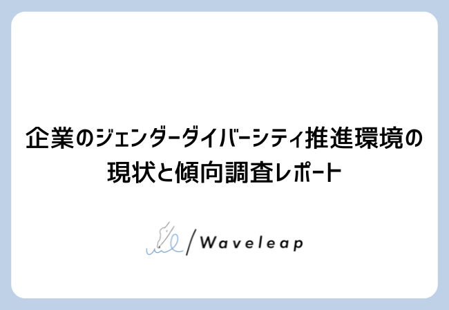 企業のジェンダーダイバーシティ推進環境の現状と傾向調査レポート。
