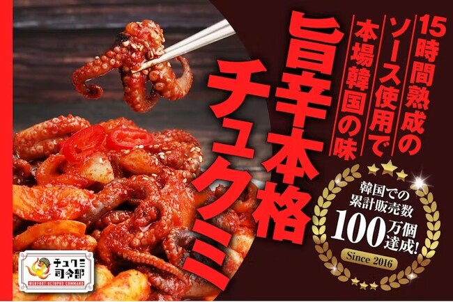 本場韓国そのままのクオリティ！半日以上熟成の手作りソースで仕上げた本格チュクミをご家庭でも！超本格派『チュクミ司令部』がCAMPFIREにて限定販売予約開始！