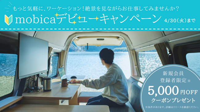 WORKとLIFEを最大限に楽しむクルマ「mobica」、デビューの日にちなみ、4/5から「mobicaデビューキャンペーン」を開催