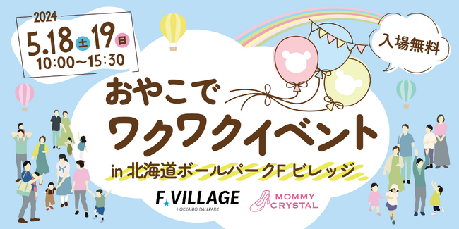 ０歳がエスコンフィールドHOKKAIDOをハイハイする！赤ちゃんから大人までが身体をたくさん動かすイベント