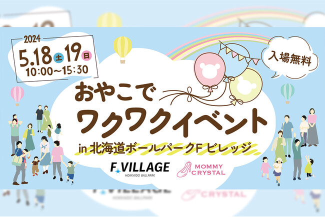 5/18(土)・19(日)赤ちゃんがエスコンフィールドでハイハイできる！「おやこでワクワクイベントin北海道ボールパークFビレッジ」開催