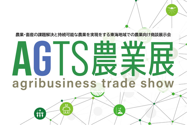 「AGTS農業展」、2025年7月に開催決定！～農業・畜産の課題解決と持続可能な農業を実現する東海地域での農業向け商談展示会～