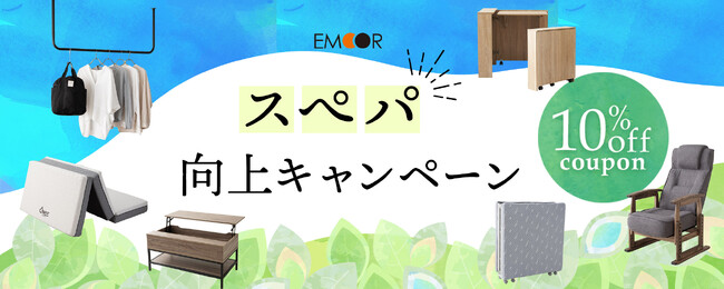 生活スペース、まだまだ広くできるかも?!春のスぺパ向上キャンペーン開始！10%OFFクーポンでお得に寝具や家具を揃えよう！