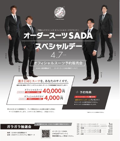 「千葉ロッテマリーンズ」 オフィシャルスーツサプライヤーオーダースーツ SADA スペシャルデーオフィシャルスーツ予約販売会 4 月 7 日（日）開催