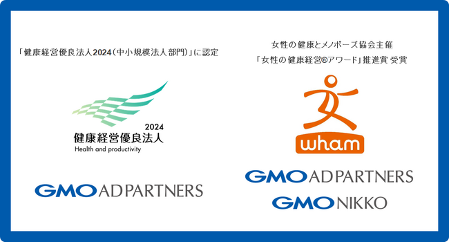 「健康経営優良法人2024（中小規模法人部門）」に初認定【GMOアドパートナーズ】