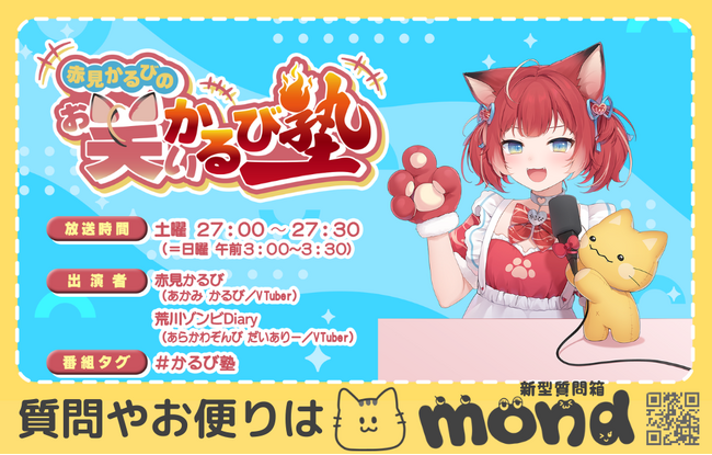 総フォロワー97万人超えVTuber「赤見かるび」の初冠ラジオ番組が、新型質問箱「mond」を起用し質問募集中