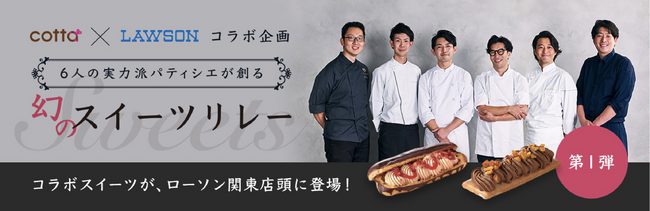 cotta × ローソン コラボスイーツ誕生！実力派シェフ6人が監修したスイーツを順次発売