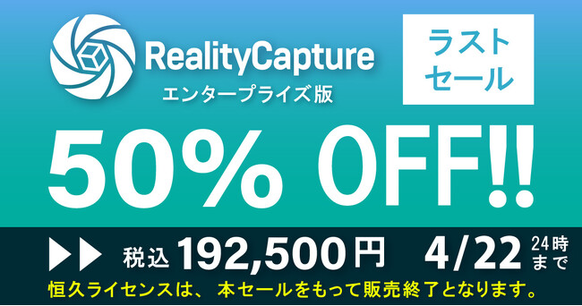 【4/22で終了】RealityCaptureの50%OFFのラストセール最終日を決定
