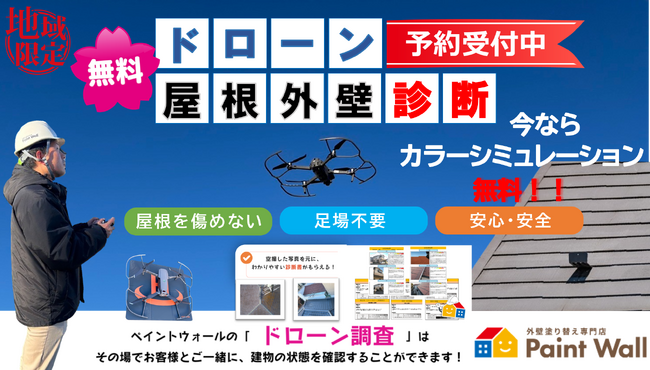 外壁塗装専門店 ペイントウォールドローン屋根・外壁診断のご予約でカラーシミュレーション無料　期間：４月5日から６月9日まで