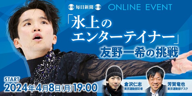 フィギュアスケート男子・友野選手が語るオンラインイベント「氷上のエンターテイナ―　友野一希の挑戦」4月8日（月）開催