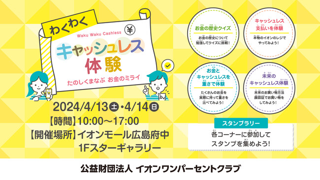 金融教育イベント「わくわくキャッシュレス体験～たのしくまなぶ お金のミライ～」をイオンモール広島府中で開催