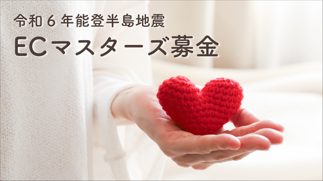 日本ECサービスが、ECマスターズクラブ会員218社と令和6年能登半島地震被災地へ災害義援金を寄付
