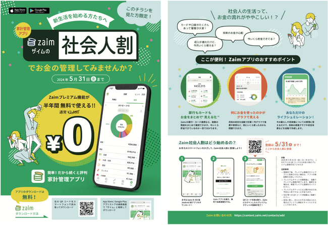 2024年春、新生活を始める方たちへZaimが「社会人割」を提供開始！