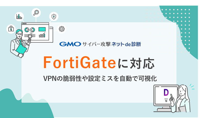 国産脆弱性診断・ASMツール『GMOサイバー攻撃 ネットde診断』機能拡張で「FortiGate」の脆弱性診断が可能に【GMOサイバーセキュリティ byイエラエ】