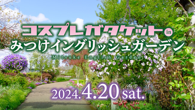 「コスプレガタケット in みつけイングリッシュガーデン」初開催