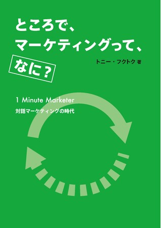 マーケティングの勘所を最短距離で学べる1冊『ところで、マーケティングって、なに？　 1Minute Marketer ― 対話マーケティングの時代』