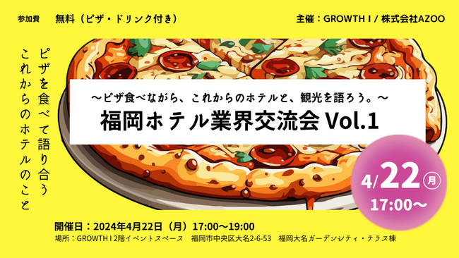 ～ピザ食べながら、これからの、ホテルと観光を語り合う～福岡ホテル業界交流会を４月22日（月）GROWTHIで初開催