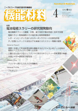 電池性能の向上に向けた電極スラリーの制御技術を特集！月刊機能材料2024年4月号を4月7日に発売！