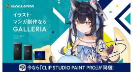 【GALLERIA】『GALLERIAイラスト向けモデル CLIP STUDIO PAINT PRO同梱キャンペーン』夜よいちさんインタビュー&Web CM公開 【GALLERIA】『GALLERIAイラスト向けモデル CLIP STUDIO PAINT PRO同梱キャンペーン』夜よいちさんインタビュー&Web CM公開