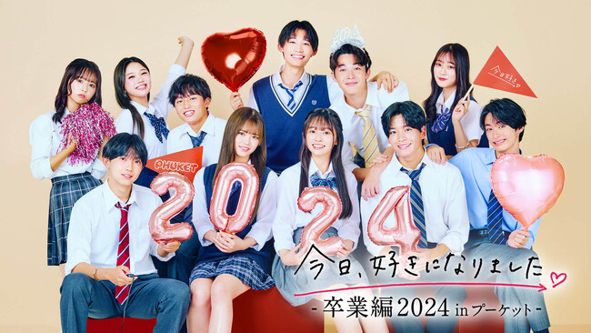 ABEMAオリジナル恋愛番組『今日好き 卒業編2024 in プーケット』『今日好き 卒業編2024 in セブ島』日本の女子中高生の内3人に1人以上が視聴、SNSの関連動画再生回数は累計4.1億突破