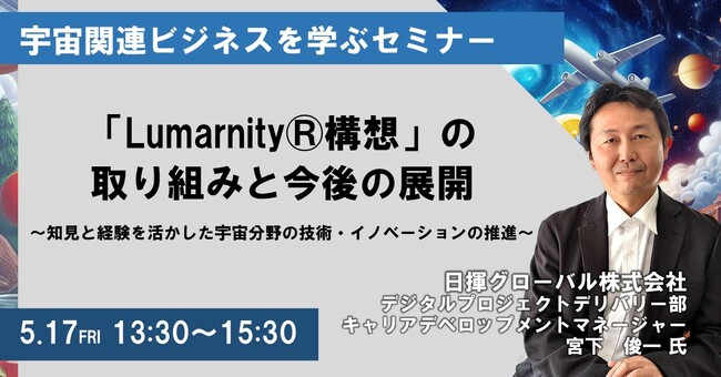 【JPIセミナー】日揮グローバル(株) 「”Lumarnity(R)構想”(Lunar Smart Community(R))の取り組みと今後の展開」5月17日(金)開催