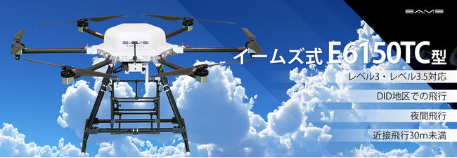 第二種型式認証ドローン E6150TCが登場 目視外による「空の物流」が可能に