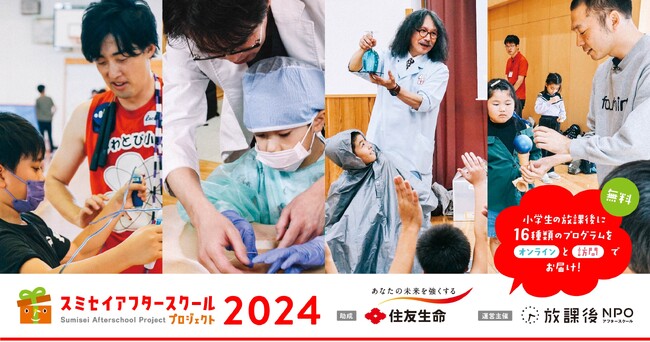 小学生の放課後を応援する体験プログラム×スタッフ向け勉強会をセットでお届け2024年度「スミセイアフタースクールプログラム」実施団体募集を開始