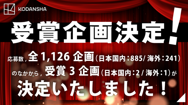 【受賞者発表!】講談社シネマクリエイターズラボ/第2期 受賞企画が決定しました!