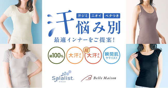 あなたの汗悩みを解決するインナーはどのタイプ？汗取りインナー「Salalist（サラリスト）(R)」からお悩み別に最適なシリーズをご提案！