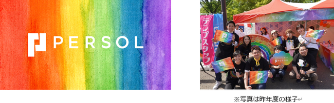 パーソルグループ、DEI推進の一環としてLGBTQ関連イベント「東京レインボープライド2024」協賛