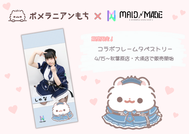 『ポメラニアンもち』とアキバのメイドカフェ『MAID MADE（メイドメイド）』が期間限定コラボ！描きおろしイラスト使用の限定タペストリーフレームが登場