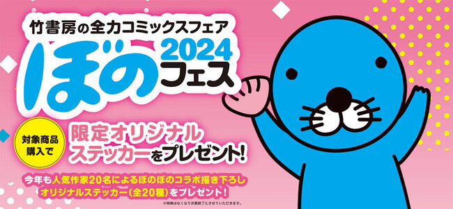 4月下旬より「ぼのフェス2024」が全国の書店にて開催！コミックス購入で20種類の描き下ろしステッカーをプレゼント