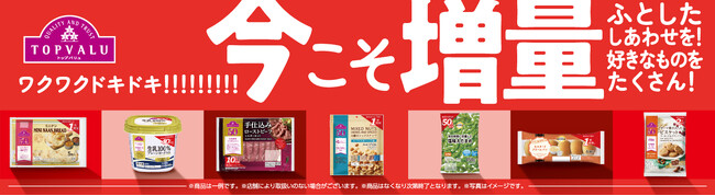 “今欲しい”トップバリュ商品 過去最大となる厳選４０品目を増量！