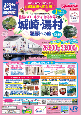 『日本旅行団体貸切列車 往路ハローキティはるか号』で行く 城崎・湯村温泉への旅 発売について