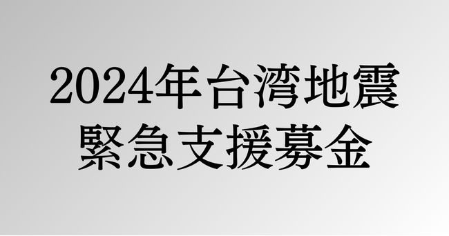 2024年台湾地震における被害支援のための「afbチャリティ」開始
