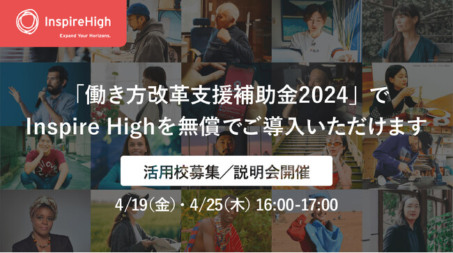 Inspire Highが「働き方改革支援補助金2024」に採択されました。無償で導入を希望する学校を募集します。