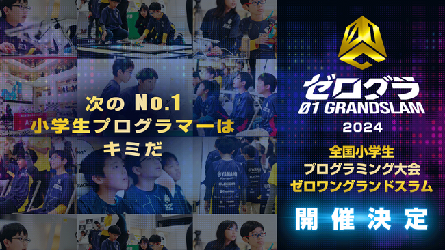 日本一の小学生プログラマーを決める競技大会が今年も開催決定! 全国小学生プログラミング大会 ゼロワングランドスラム2024