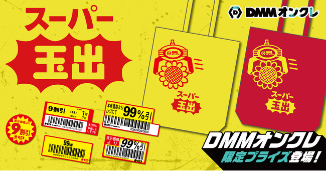 DMMオンクレにスーパー玉出のオリジナルグッズが登場　トートバッグ、割引シール風ステッカーを展開