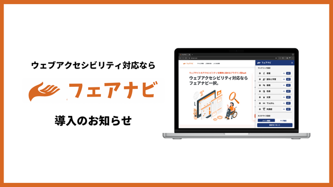 フェアナビ、自治体として全国初！桑名市公式ホームページに導入